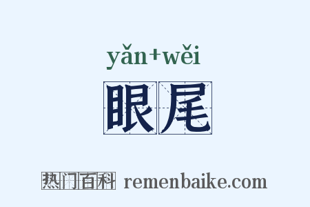 眼尾是什么意思的图片